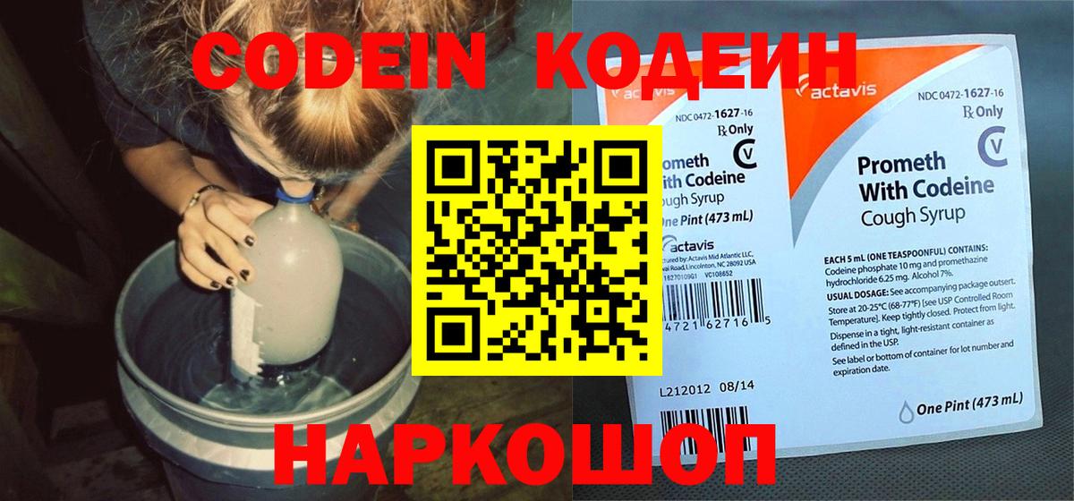 Кодеиновый сироп Lean Purple Drank  Codein Purple Drank  Вход с VPN  Альметьевск 